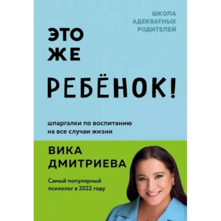 Воспитание и педагогика, книга Это же ребёнок! Шпаргалки по воспитанию на все случаи жизни купить по скидке