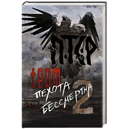 Русская современная проза, книга ПТСР team. Пехота бессмертна-2 купить по скидке