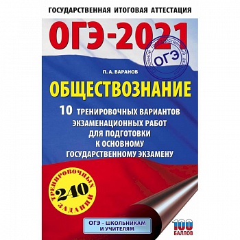 ОГЭ 2021 Обществознание. 10 тренировочных вариантов экзаменационных работ для подготовки