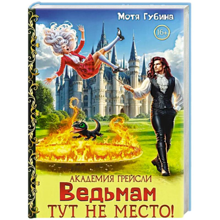 Русское фэнтези, книга Академия Грейсли. Ведьмам тут не место! купить по скидке