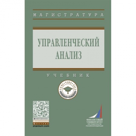 Экономика. Бизнес, книга Управленческий анализ: Учебник купить по скидке