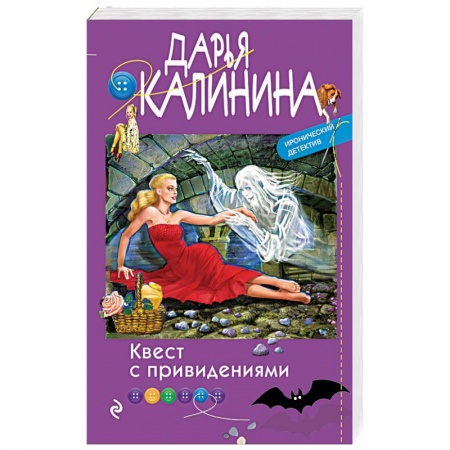 Комедийный, иронический детектив, книга Квест с привидениями купить по скидке