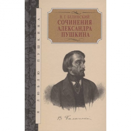 Литературоведение. Фольклор, книга Сочинения Александра Пушкина купить по скидке