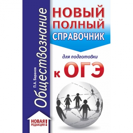Обществознание, книга ОГЭ Обществознание. Новый полный справочник для подготовки к ОГЭ купить по скидке
