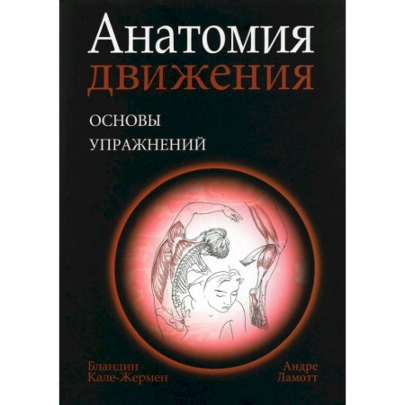 Популярная и нетрадиционная медицина, книга Анатомия движения: основы упражнений купить по скидке