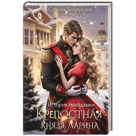 Русское фэнтези, книга Крепостная князя Ларина. История попаданки купить по скидке