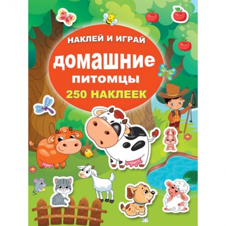 Книжки с наклейками, книга Домашние питомцы купить по скидке