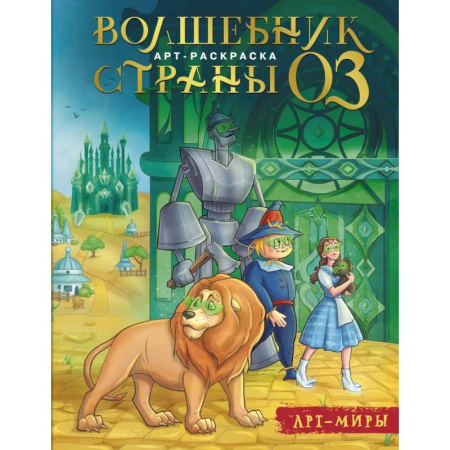 Герои сказок и книг, книга Волшебник Страны Оз. Арт-раскраска купить по скидке