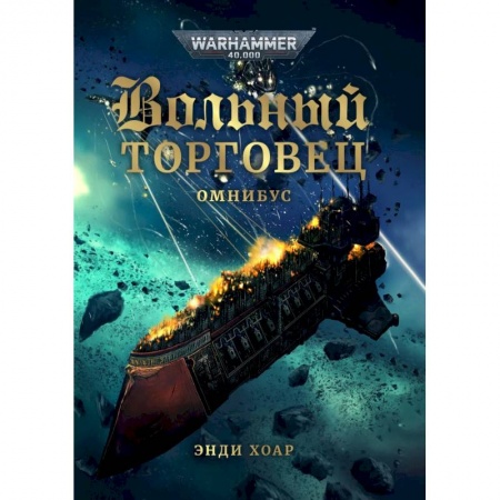Книги, книга Вольный торговец купить по скидке