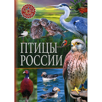 Птицы России