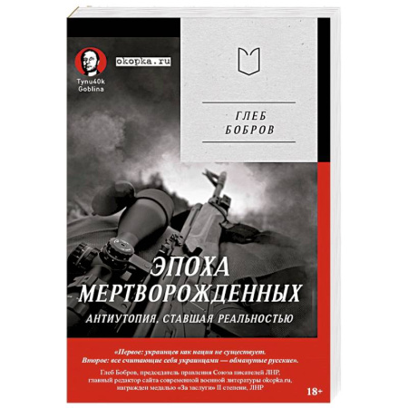 Русская современная проза, книга Эпоха мертворожденных. Антиутопия, ставшая реальностью. Предисловие Дмитрий Goblin Пучков купить по скидке
