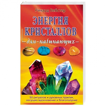Книги, книга Энергия кристалов для начинающих купить по скидке