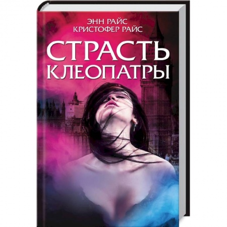 Мистика, ужасы, книга Страсть Клеопатры купить по скидке