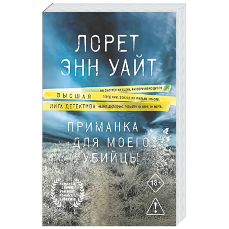 Зарубежный детектив, книга Приманка для моего убийцы (Приманка для убийцы #1) купить по скидке