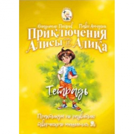 Наука. Техника. Транспорт, книга Приключения Алисы и Алика. Практикум по ТРИЗ для детей и не только. Тетрадь купить по скидке