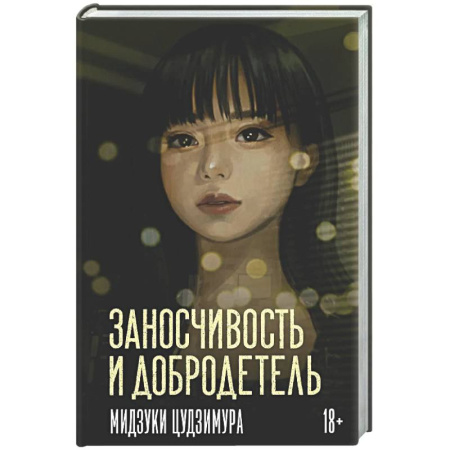 Зарубежная современная проза, книга Заносчивость и добродетель купить по скидке