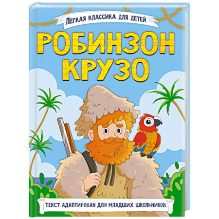 Приключения. Детективы, книга Робинзон Крузо купить по скидке