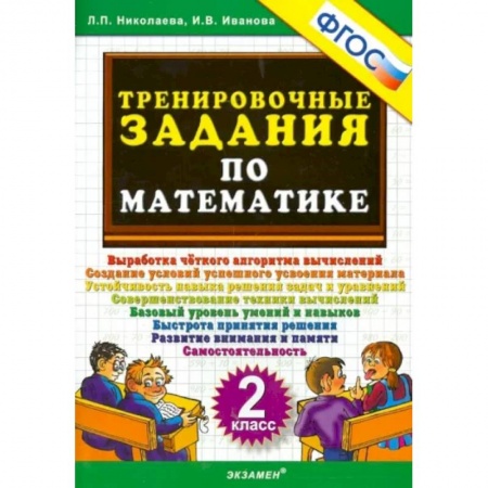 Математика. Алгебра. Геометрия, книга Математика. 2 класс. Тренировочные задания. ФГОС купить по скидке