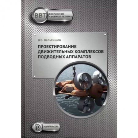 Промышленность. Энергетика, книга Проектирование движительных комплексов подводных аппаратов купить по скидке