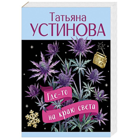 Отечественный женский детектив, книга Где-то на краю света купить по скидке