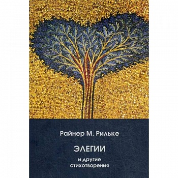 Элегии и другие стихотворения