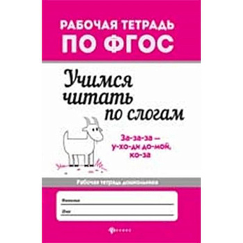 Учимся читать по слогам. Рабочая тетрадь для дошкольника