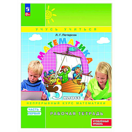 Математика. Алгебра. Геометрия, книга Математика. 3 класс. Рабочая тетрадь к учебнику углублённого уровня. В 3 частях. Часть 1 купить по скидке