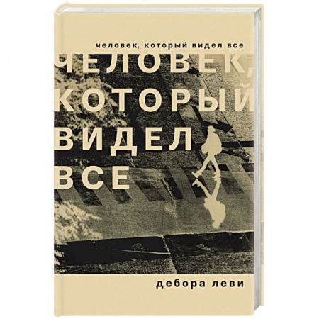 Классическая художественная проза, книга Человек, который видел все купить по скидке