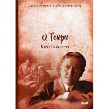 Зарубежная классика, книга Короли и капуста купить по скидке