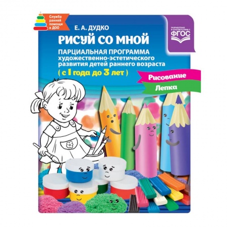 Общие работы по дошкольному обучению, книга Рисуй со мной. Парциальная программа 1-3 года купить по скидке