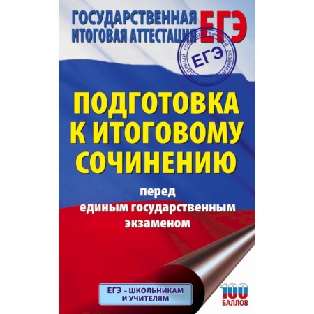 Литература, книга ЕГЭ. Подготовка к итоговому сочинению перед единым государственным экзаменом купить по скидке