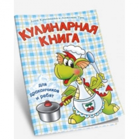 Другое, книга Кулинарная книга для дракончиков и ребят купить по скидке