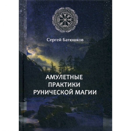 Магия и колдовство, книга Амулетные практики рунической магии купить по скидке