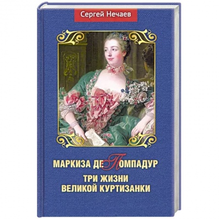 Мемуары, биографии исторических личностей, книга Маркиза де Помпадур.Три жизни великой куртизанки купить по скидке