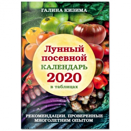 Общие работы по садоводству, книга Лунный посевной календарь 2021 в таблицах. Рекомендации, проверенные многолетним опытом купить по скидке