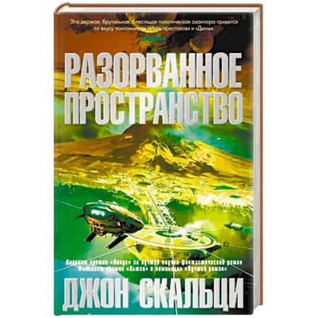 Классическая зарубежная фантастика, книга Разорванное пространство купить по скидке