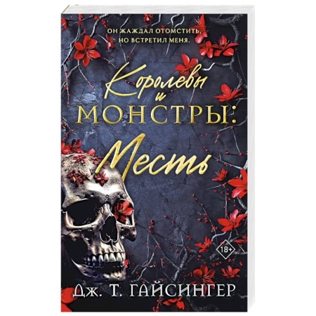 Зарубежный любовный роман, книга Королевы и монстры: Месть купить по скидке