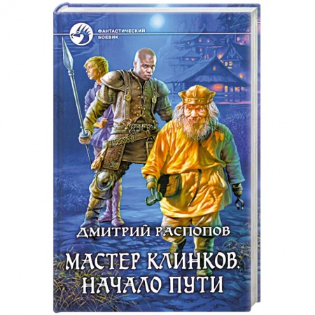 Книги, книга Мастер клинков. Начало пути купить по скидке