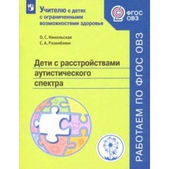 Дети с расстройствами аутистического спектра. Учебное пособие. ФГОС ОВЗ