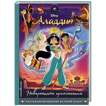 Аладдин. Невероятные приключения. Книга для чтения с цветными картинками