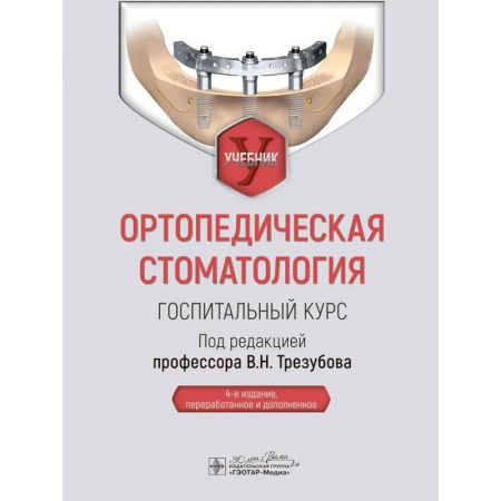 Технические науки. Медицина. Сельское хозяйство, книга Ортопедическая стоматология. Госпитальный курс купить по скидке