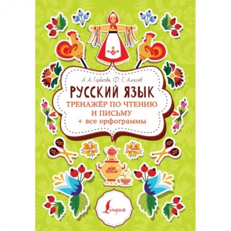 Русский язык, книга Русский язык. Тренажер по чтению и письму + все орфограммы купить по скидке
