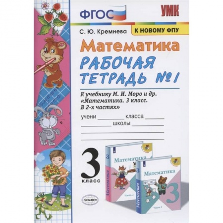 Математика. Алгебра. Геометрия, книга Математика. 3 класс. Рабочая тетрадь к учебнику М.И. Моро и др. В 2-х частях. Часть 1. ФПУ купить по скидке
