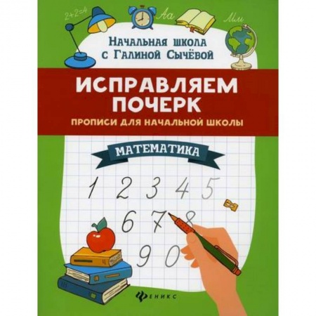 Математика. Алгебра. Геометрия, книга Исправляем почерк: математика купить по скидке