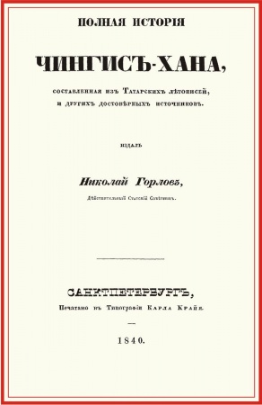 Мемуары, биографии военных деятелей, книга Полная история Чингис-хана, составл.из татар.летоп купить по скидке