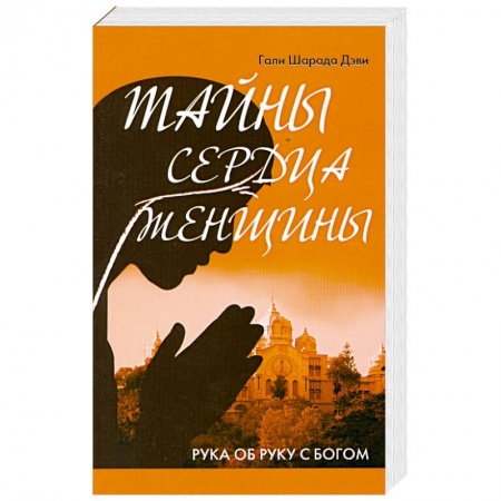 Книги, книга Тайны сердца женщины. Рука об руку с Богом купить по скидке