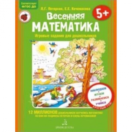 Книги, книга Весенняя математика для детей 5-7 лет. ФГОС ДО купить по скидке