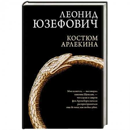 Исторический детектив, книга Костюм Арлекина купить по скидке