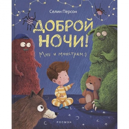 Сказки зарубежных писателей, книга Доброй ночи! Мне и монстрам купить по скидке