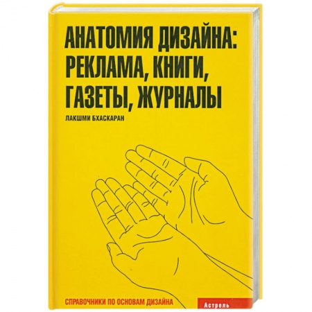 Книги, книга Анатомия дизайна: реклама. Книги. Газеты. Журналы купить по скидке